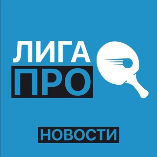 ЛИГА ПРО НОВОСТИ | НАСТОЛЬНЫЙ ТЕННИС