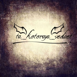 TA_KOTORAYA_VEDAET