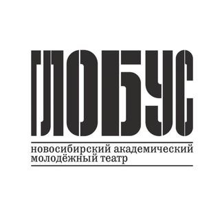 ТЕАТР «ГЛОБУС»