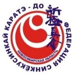 ФЕДЕРАЦИЯ СИНКЁКУСИНКАЙ НОВОСИБИРСКОЙ ОБЛАСТИ