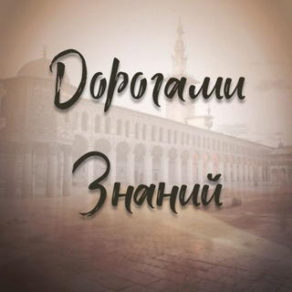 ДОРОГАМИ ЗНАНИЙ
