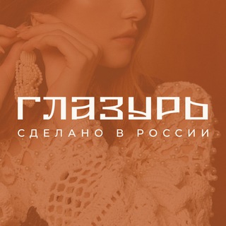 ГЛАЗУРЬ L СДЕЛАНО В РОССИИ