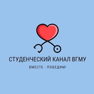СТУДЕНЧЕСКИЙ КАНАЛ ВГМУ