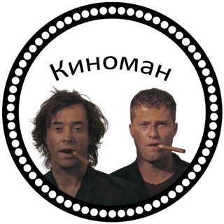 КИНОМАН | ВАШЕ КИНО НА ВЕЧЕР!
