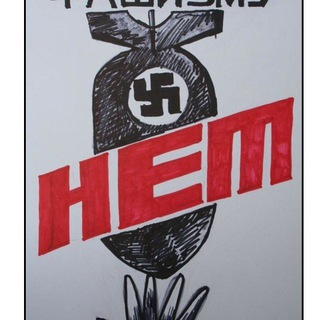 МИР БЕЗ ФАШИЗМА