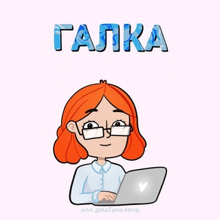 ГАЛКА. АВТОР УЧЕБНЫХ РАБОТ НА ЗАКАЗ (УДАЛЕНКА, ПОДРАБОТКА, ВАКАНСИИ)
