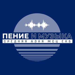 СР.АЗИЯ МСЦ ПЕНИЕ И МУЗЫКА