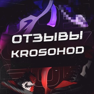 ОТЗЫВЫ KROSOHOD