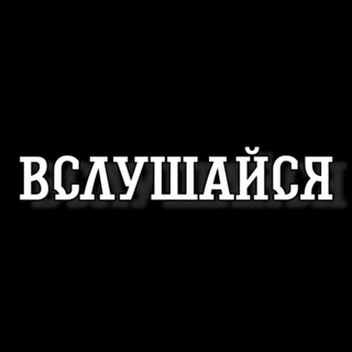 ВСЛУШАЙСЯ | МУЗЫКА