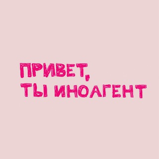ПРИВЕТ, ТЫ ИНОАГЕНТ