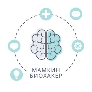 МАМКИН БИОХАКЕР