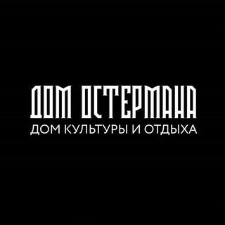 ДОМ ОСТЕРМАНА