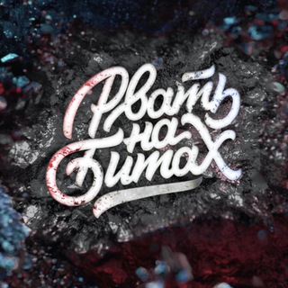 РВАТЬ НА БИТАХ