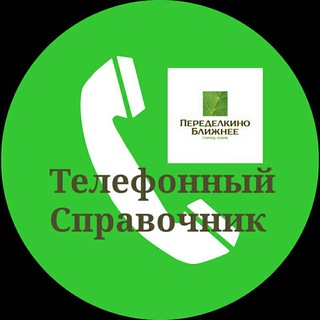 ТЕЛЕФОННЫЙ СПРАВОЧНИК ПБ