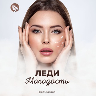 ЛЕДИ-МОЛОДОСТЬ
