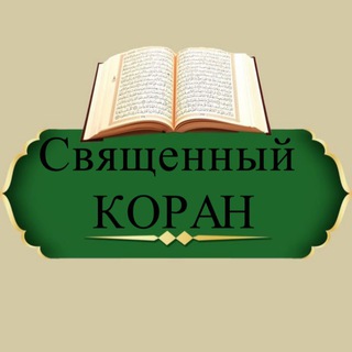 СВЯЩЕННЫЙ КОРАН | ЛЕЧЕНИЕ,ОБУЧЕНИЕ