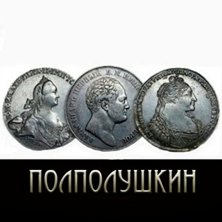 ПОЛПОЛУШКИН