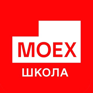 ШКОЛА МОСБИРЖИ // ОФИЦИАЛЬНЫЙ КАНАЛ