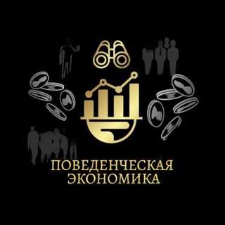 ПОВЕДЕНЧЕСКАЯ ЭКОНОМИКА