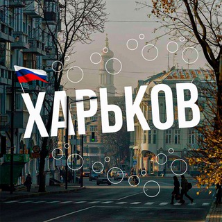 ХАРЬКОВ