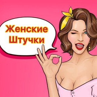 ЖЕНСКИЕ ШТУЧКИ