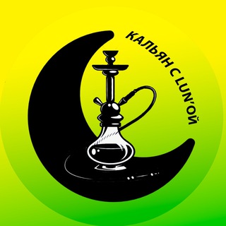 КАЛЬЯН С LUN’ОЙ