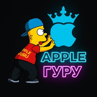 APPLE ГУРУ OFFICIAL 