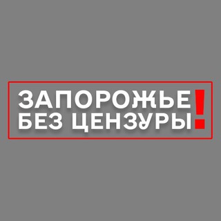 ЗАПОРОЖЬЕ БЕЗ ЦЕНЗУРЫ
