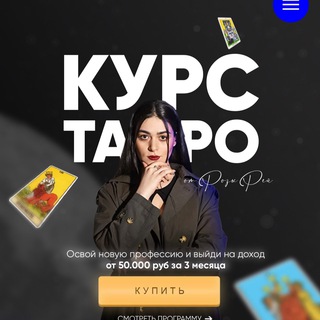 КУРС ПО ТАРО