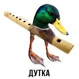 КТО ТАКОЙ УТКА