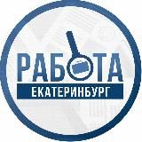 РАБОТА ЕКАТЕРИНБУРГ