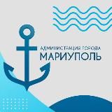 АДМИНИСТРАЦИЯ ГОРОДА МАРИУПОЛЬ