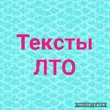 ПРОДАЮЩИЕ ТЕКСТЫ ЛТО