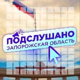 ПОДСЛУШАНО ЗАПОРОЖСКАЯ ОБЛАСТЬ