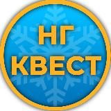 НОВОГОДНИЙ КВЕСТ