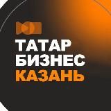 ТАТАРСКИЙ БИЗНЕС • КАЗАНЬ ТАТАРСТАН