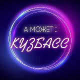 А МОЖЕТ: КУЗБАСС