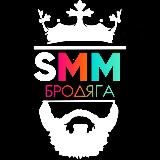 SMM БРОДЯГА