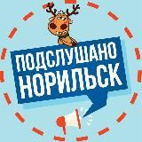 ПОДСЛУШАНО В НОРИЛЬСКЕ 