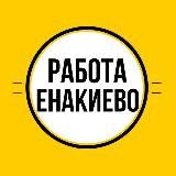 РАБОТА В ЕНАКИЕВО