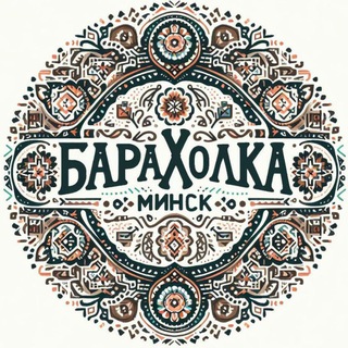 БАРАХОЛКА | МИНСК | БЕЛАРУСЬ