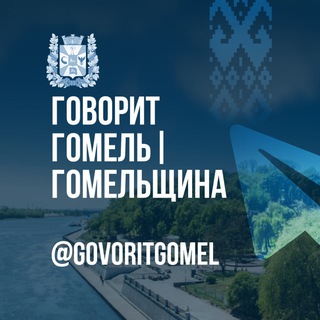 ГОВОРИТ ГОМЕЛЬ|ГОМЕЛЬЩИНА