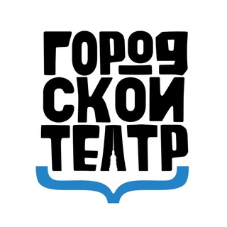 ГОРОДСКОЙ ТЕАТР