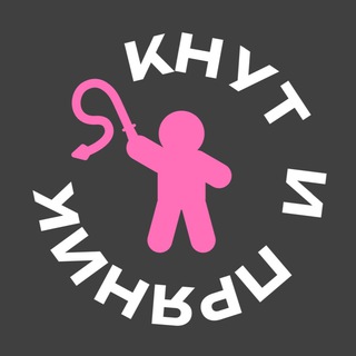 КНУТ И ПРЯНИК 18+