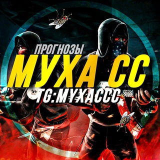 МУХА СС ПРОГНОЗЫ
