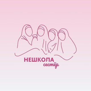 НЕШКОЛА СЕСТЁР