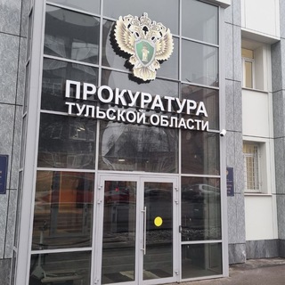 ПРОКУРАТУРА ТУЛЬСКОЙ ОБЛАСТИ