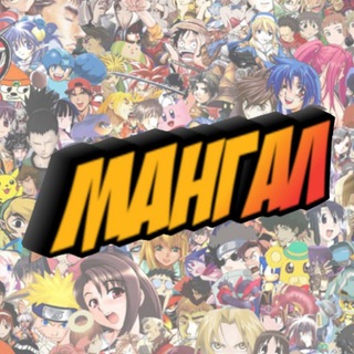 МАНГА_Л
