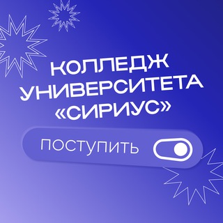 ПОСТУПЛЕНИЕ В IT-КОЛЛЕДЖ «СИРИУС»