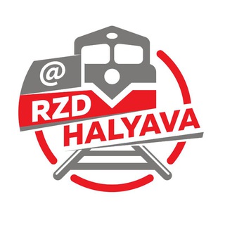 РЖД ХАЛЯВА - ДЕШЕВЫЕ БИЛЕТЫ НА ПОЕЗД